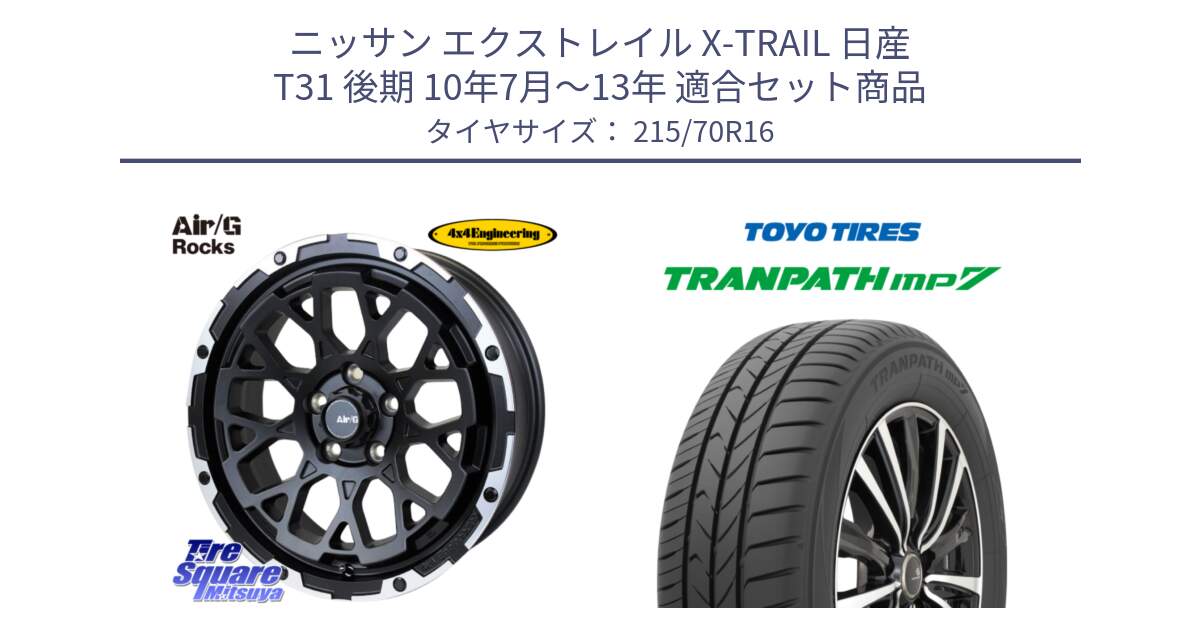 ニッサン エクストレイル X-TRAIL 日産 T31 後期 10年7月～13年 用セット商品です。Air/G Rocks ホイール 4本 16インチ と トーヨー トランパス MP7 ミニバン TRANPATH サマータイヤ 215/70R16 の組合せ商品です。