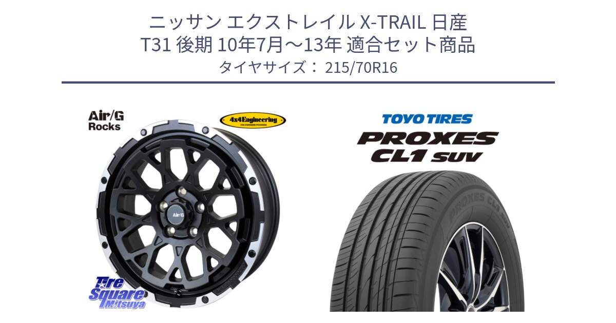 ニッサン エクストレイル X-TRAIL 日産 T31 後期 10年7月～13年 用セット商品です。Air/G Rocks ホイール 4本 16インチ と トーヨー プロクセス CL1 SUV PROXES サマータイヤ 215/70R16 の組合せ商品です。