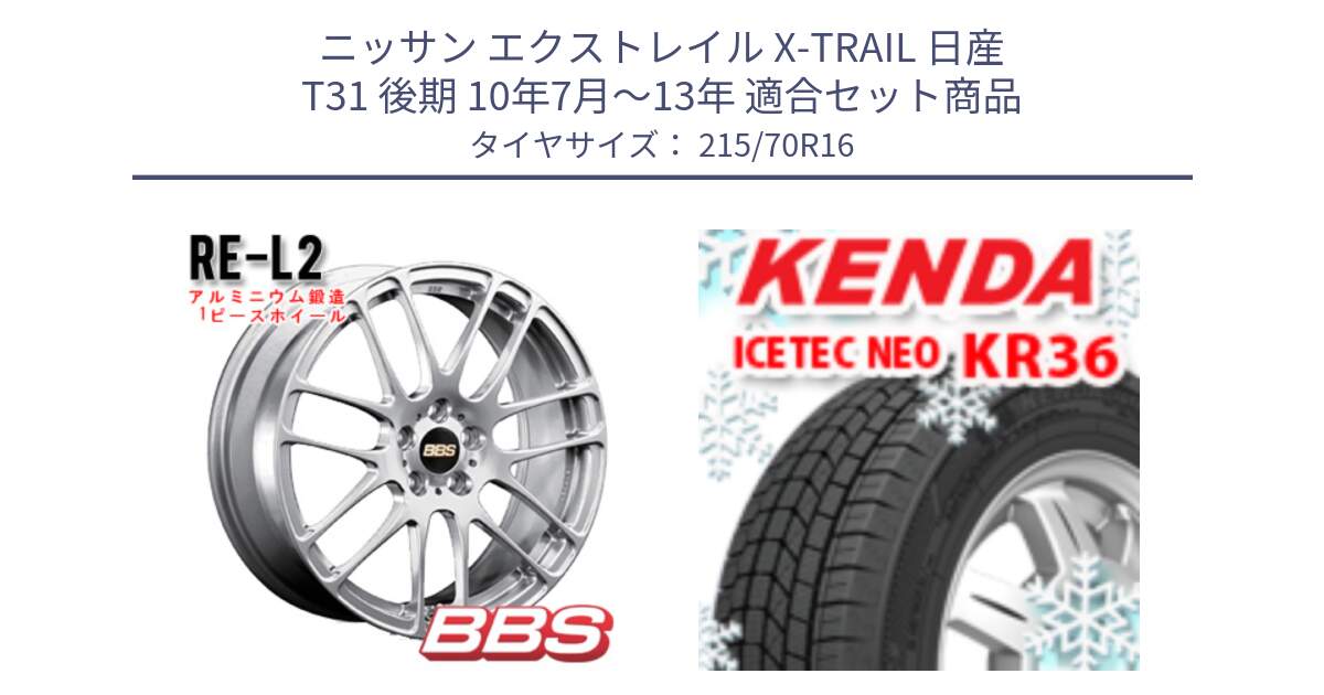 ニッサン エクストレイル X-TRAIL 日産 T31 後期 10年7月～13年 用セット商品です。RE-L2 鍛造1ピース ホイール 16インチ と ケンダ KR36 ICETEC NEO アイステックネオ 2024年製 スタッドレスタイヤ 215/70R16 の組合せ商品です。