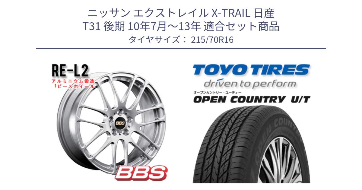 ニッサン エクストレイル X-TRAIL 日産 T31 後期 10年7月～13年 用セット商品です。RE-L2 鍛造1ピース ホイール 16インチ と オープンカントリー UT OPEN COUNTRY U/T サマータイヤ 215/70R16 の組合せ商品です。