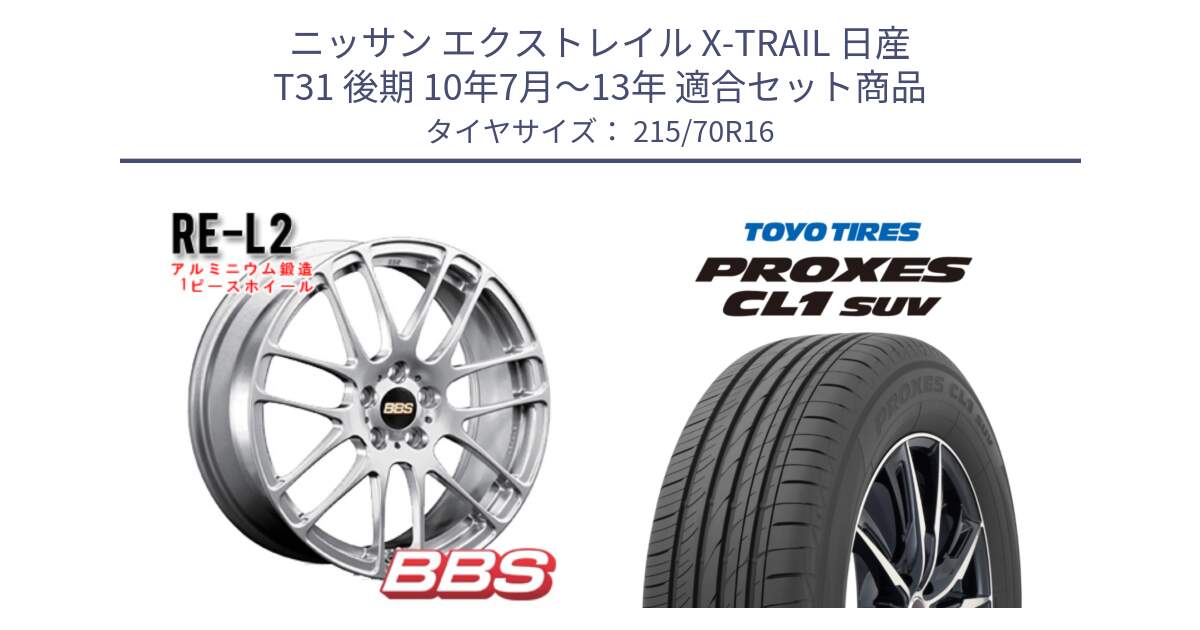 ニッサン エクストレイル X-TRAIL 日産 T31 後期 10年7月～13年 用セット商品です。RE-L2 鍛造1ピース ホイール 16インチ と トーヨー プロクセス CL1 SUV PROXES サマータイヤ 215/70R16 の組合せ商品です。