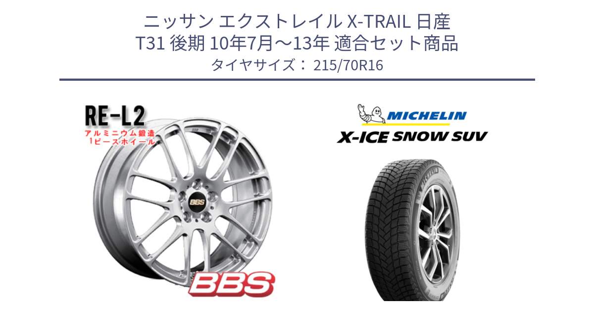 ニッサン エクストレイル X-TRAIL 日産 T31 後期 10年7月～13年 用セット商品です。RE-L2 鍛造1ピース ホイール 16インチ と X-ICE SNOW エックスアイススノー SUV XICE SNOW SUV 2024年製 在庫● スタッドレス 正規品 特価● 215/70R16 の組合せ商品です。