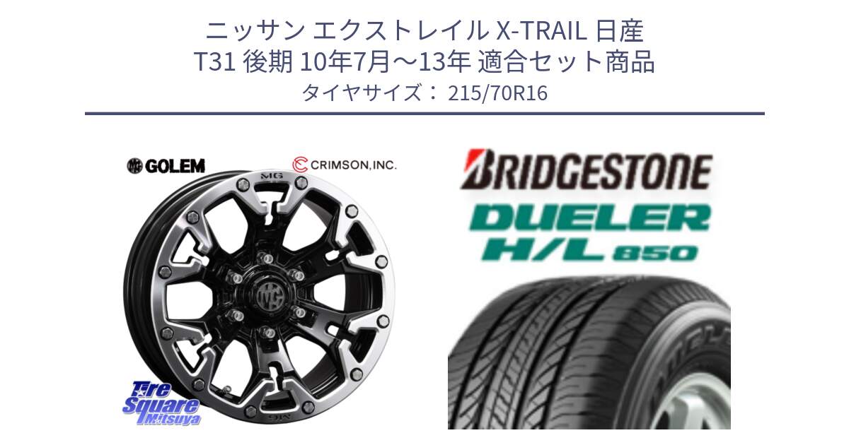 ニッサン エクストレイル X-TRAIL 日産 T31 後期 10年7月～13年 用セット商品です。クリムソン GOLEM ゴーレム 16インチ ◇参考画像 と DUELER デューラー HL850 H/L 850 サマータイヤ 215/70R16 の組合せ商品です。