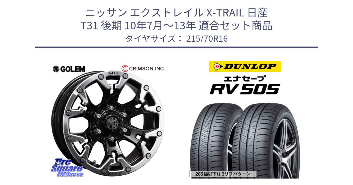 ニッサン エクストレイル X-TRAIL 日産 T31 後期 10年7月～13年 用セット商品です。クリムソン GOLEM ゴーレム 16インチ ◇参考画像 と ダンロップ エナセーブ RV 505 ミニバン サマータイヤ 215/70R16 の組合せ商品です。