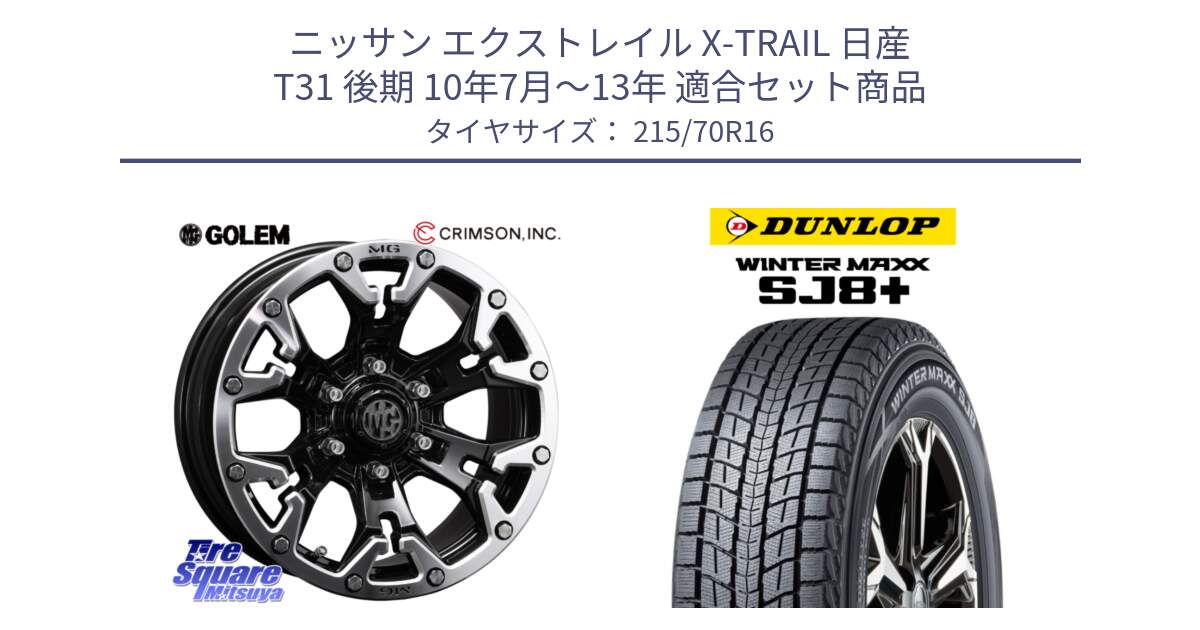 ニッサン エクストレイル X-TRAIL 日産 T31 後期 10年7月～13年 用セット商品です。クリムソン GOLEM ゴーレム 16インチ ◇参考画像 と WINTERMAXX SJ8+ ウィンターマックス SJ8プラス 215/70R16 の組合せ商品です。