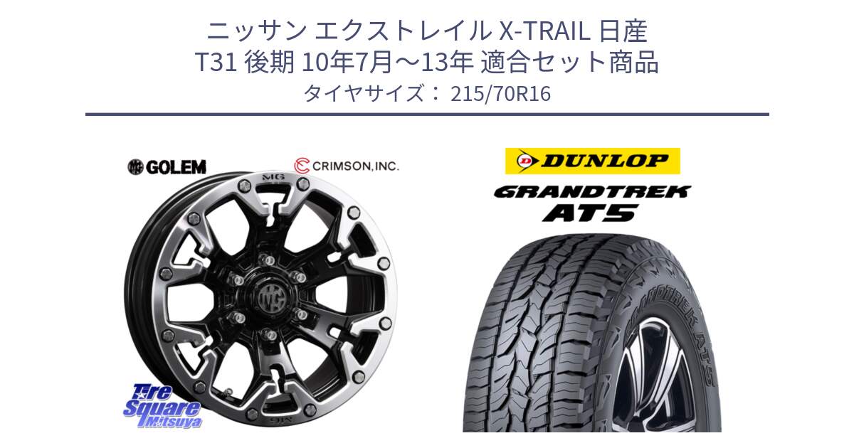 ニッサン エクストレイル X-TRAIL 日産 T31 後期 10年7月～13年 用セット商品です。クリムソン GOLEM ゴーレム 16インチ ◇参考画像 と ダンロップ グラントレック AT5 サマータイヤ 215/70R16 の組合せ商品です。