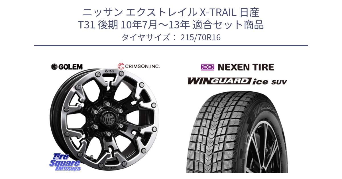 ニッサン エクストレイル X-TRAIL 日産 T31 後期 10年7月～13年 用セット商品です。クリムソン GOLEM ゴーレム 16インチ ◇参考画像 と WINGUARD ice suv スタッドレス  2024年製 215/70R16 の組合せ商品です。