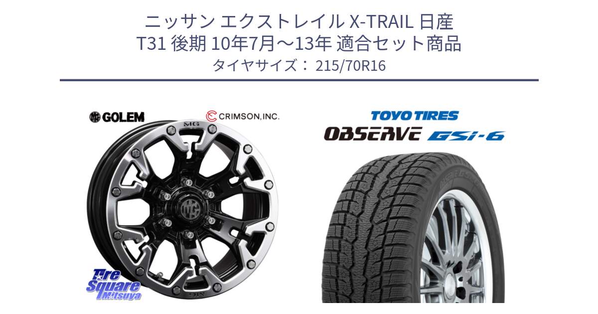 ニッサン エクストレイル X-TRAIL 日産 T31 後期 10年7月～13年 用セット商品です。クリムソン GOLEM ゴーレム 16インチ ◇参考画像 と OBSERVE GSi-6 Gsi6 2024年製 スタッドレス 215/70R16 の組合せ商品です。