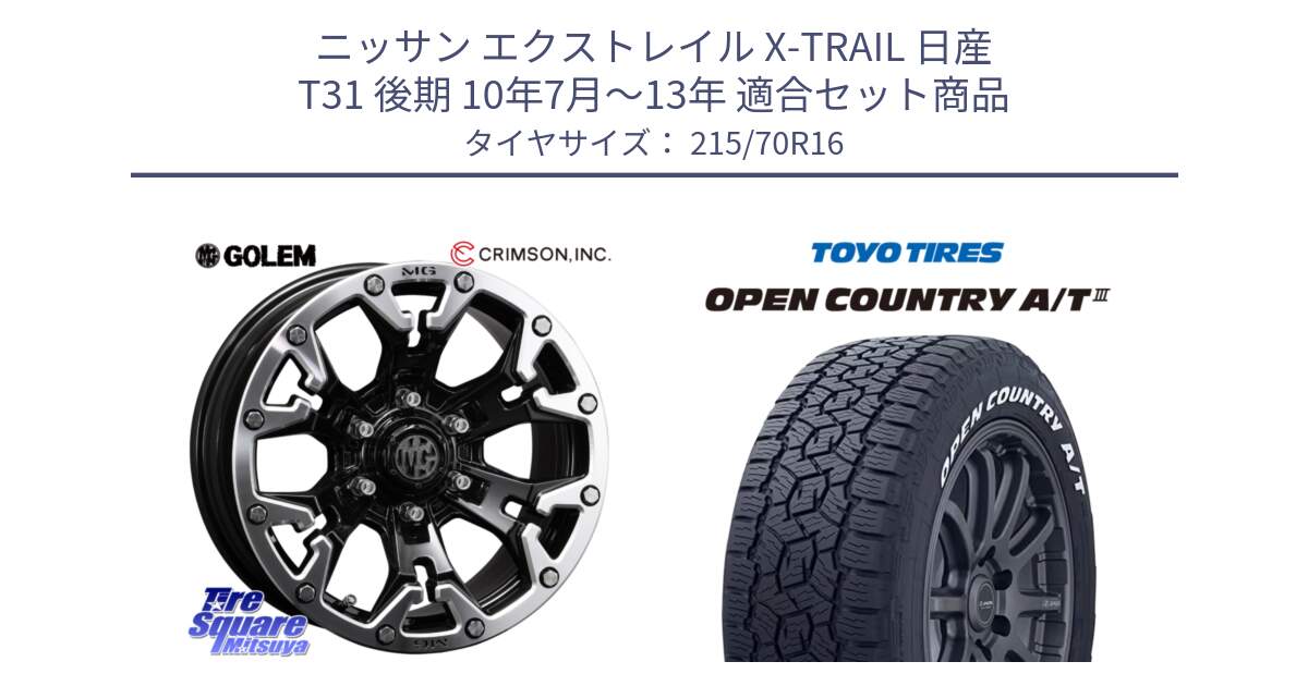 ニッサン エクストレイル X-TRAIL 日産 T31 後期 10年7月～13年 用セット商品です。クリムソン GOLEM ゴーレム 16インチ ◇参考画像 と オープンカントリー AT3 ホワイトレター 在庫● サマータイヤ 215/70R16 の組合せ商品です。