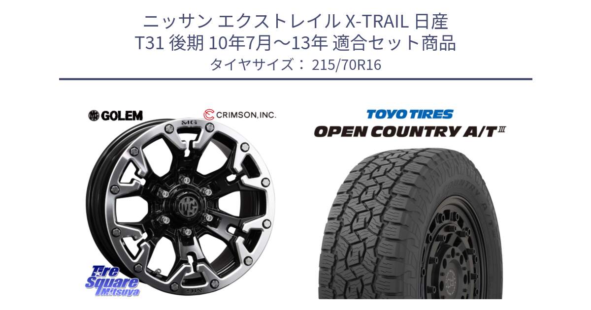 ニッサン エクストレイル X-TRAIL 日産 T31 後期 10年7月～13年 用セット商品です。クリムソン GOLEM ゴーレム 16インチ ◇参考画像 と オープンカントリー AT3 OPEN COUNTRY A/T3 215/70R16 の組合せ商品です。