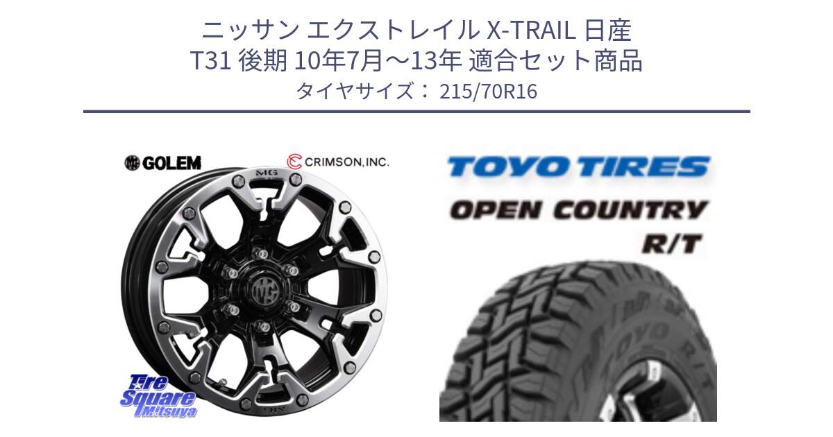 ニッサン エクストレイル X-TRAIL 日産 T31 後期 10年7月～13年 用セット商品です。クリムソン GOLEM ゴーレム 16インチ ◇参考画像 と オープンカントリー RT トーヨー OPEN COUNTRY R/T サマータイヤ 215/70R16 の組合せ商品です。