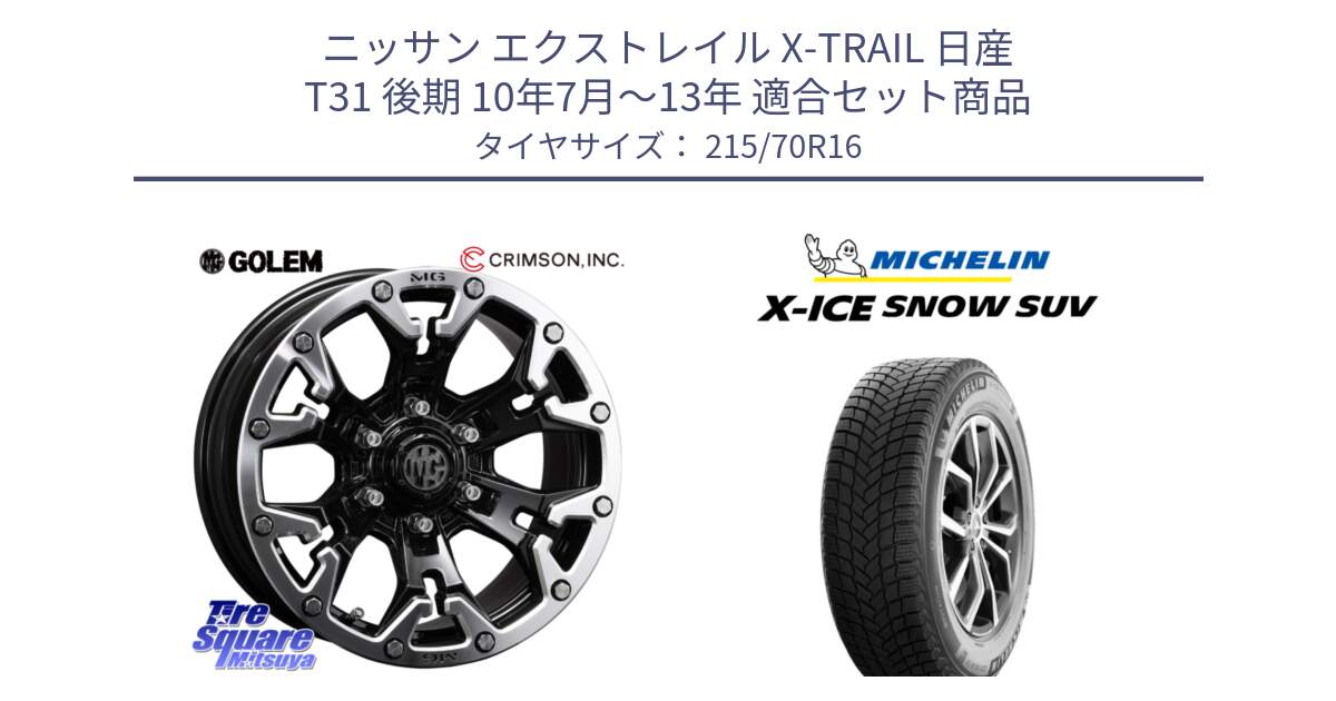 ニッサン エクストレイル X-TRAIL 日産 T31 後期 10年7月～13年 用セット商品です。クリムソン GOLEM ゴーレム 16インチ ◇参考画像 と X-ICE SNOW エックスアイススノー SUV XICE SNOW SUV 2024年製 在庫● スタッドレス 正規品 特価● 215/70R16 の組合せ商品です。