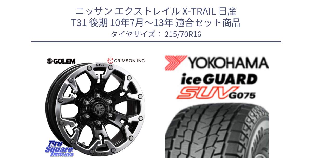 ニッサン エクストレイル X-TRAIL 日産 T31 後期 10年7月～13年 用セット商品です。クリムソン GOLEM ゴーレム 16インチ ◇参考画像 と R1572 iceGUARD SUV G075 アイスガード ヨコハマ スタッドレス 215/70R16 の組合せ商品です。