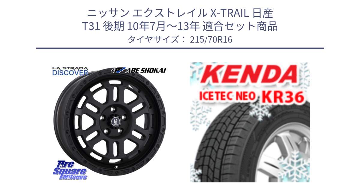 ニッサン エクストレイル X-TRAIL 日産 T31 後期 10年7月～13年 用セット商品です。LA STRADA DISCOVER ホイール 16インチ と ケンダ KR36 ICETEC NEO アイステックネオ 2024年製 スタッドレスタイヤ 215/70R16 の組合せ商品です。