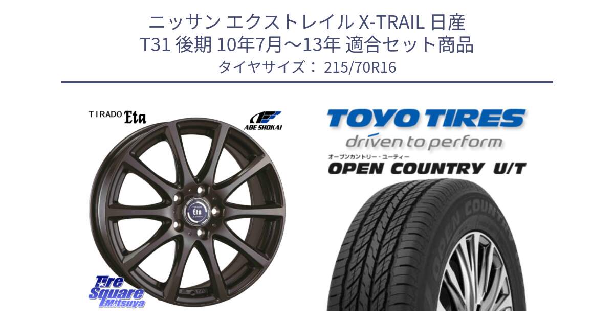 ニッサン エクストレイル X-TRAIL 日産 T31 後期 10年7月～13年 用セット商品です。ティラード イータ と オープンカントリー UT OPEN COUNTRY U/T サマータイヤ 215/70R16 の組合せ商品です。