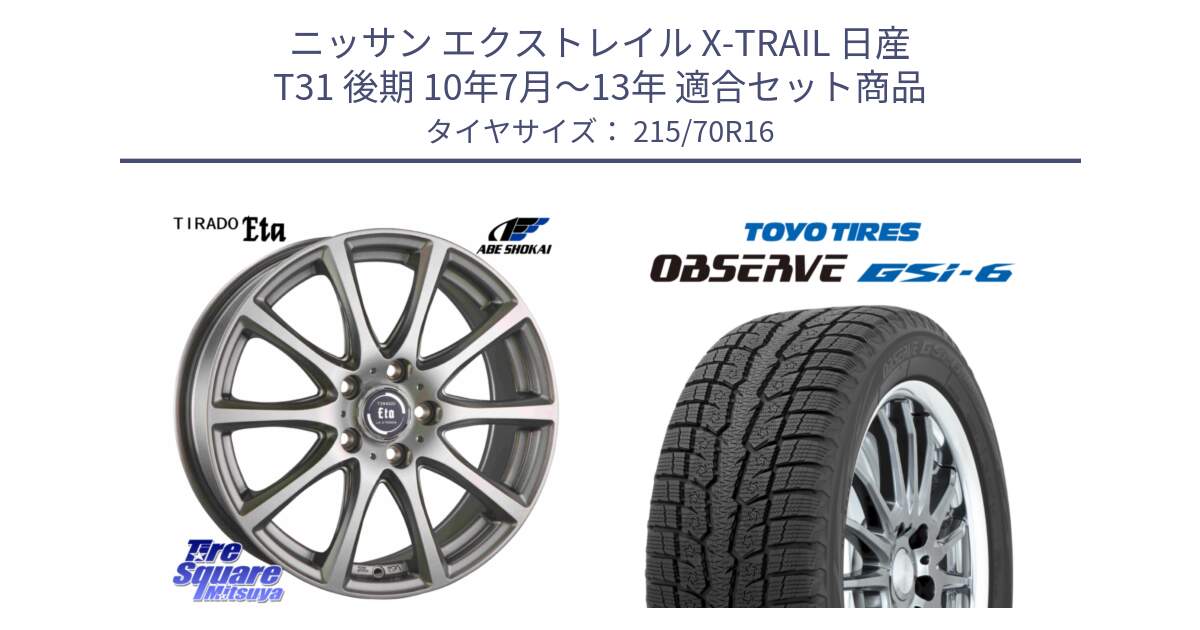 ニッサン エクストレイル X-TRAIL 日産 T31 後期 10年7月～13年 用セット商品です。ティラード イータ と OBSERVE GSi-6 Gsi6 2024年製 スタッドレス 215/70R16 の組合せ商品です。