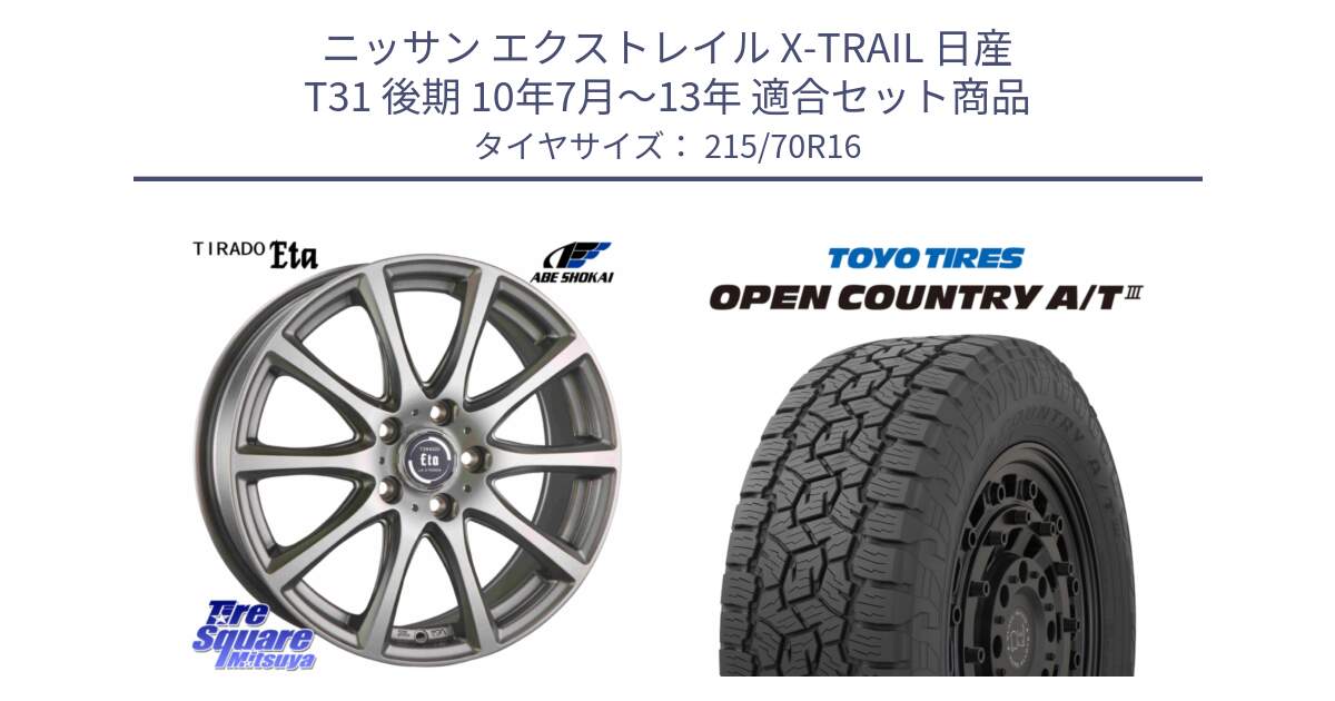 ニッサン エクストレイル X-TRAIL 日産 T31 後期 10年7月～13年 用セット商品です。ティラード イータ と オープンカントリー AT3 OPEN COUNTRY A/T3 215/70R16 の組合せ商品です。