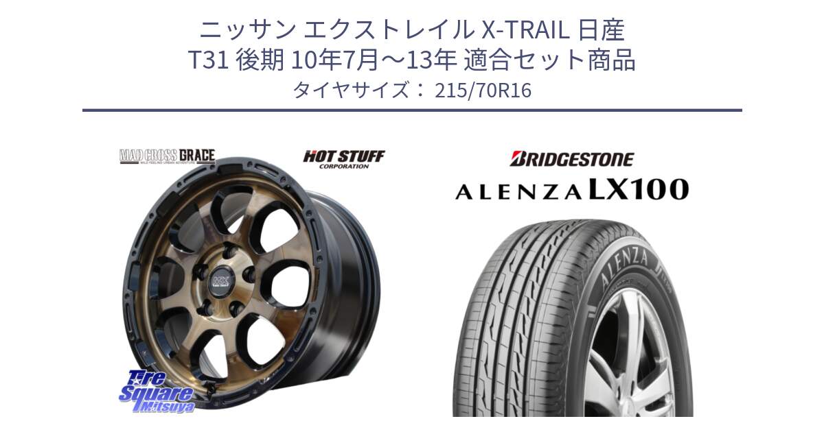 ニッサン エクストレイル X-TRAIL 日産 T31 後期 10年7月～13年 用セット商品です。マッドクロス グレイス BR 5H ブロンズ 在庫● ホイール 16インチ と ALENZA アレンザ LX100  サマータイヤ 215/70R16 の組合せ商品です。