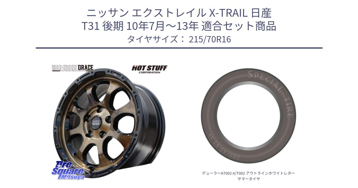 ニッサン エクストレイル X-TRAIL 日産 T31 後期 10年7月～13年 用セット商品です。マッドクロス グレイス BR 5H ブロンズ 在庫● ホイール 16インチ と デューラーAT002 A/T002 アウトラインホワイトレター サマータイヤ 215/70R16 の組合せ商品です。