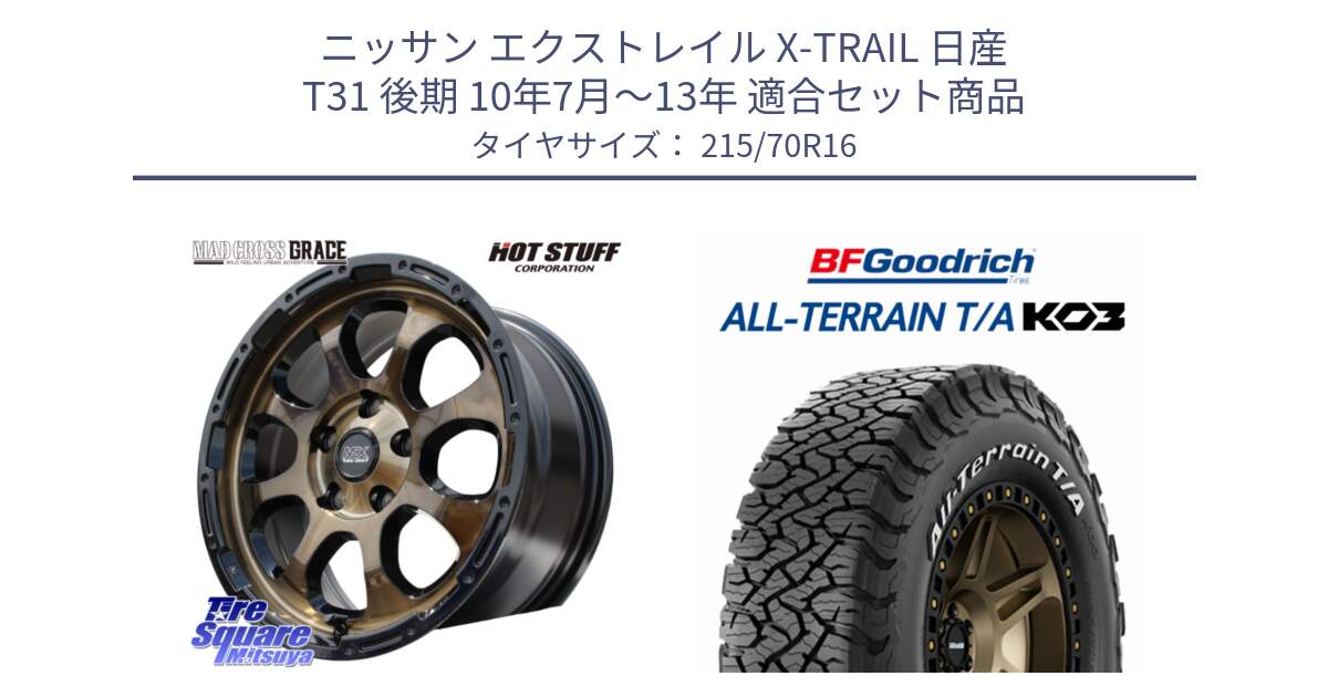 ニッサン エクストレイル X-TRAIL 日産 T31 後期 10年7月～13年 用セット商品です。マッドクロス グレイス BR 5H ブロンズ 在庫● ホイール 16インチ と オールテレーン TA KO3 T/A ホワイトレター 在庫● サマータイヤ 215/70R16 の組合せ商品です。