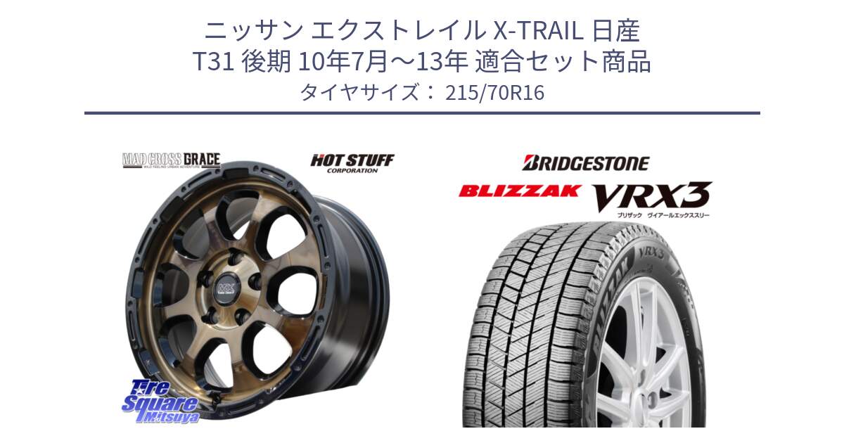 ニッサン エクストレイル X-TRAIL 日産 T31 後期 10年7月～13年 用セット商品です。マッドクロス グレイス BR 5H ブロンズ 在庫● ホイール 16インチ と ブリザック BLIZZAK VRX3 2022年以降 スタッドレス 215/70R16 の組合せ商品です。