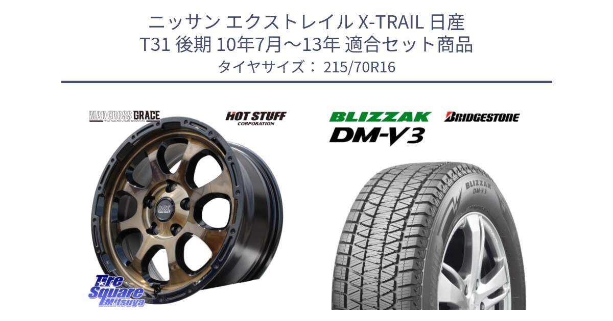 ニッサン エクストレイル X-TRAIL 日産 T31 後期 10年7月～13年 用セット商品です。マッドクロス グレイス BR 5H ブロンズ 在庫● ホイール 16インチ と ブリザック DM-V3 DMV3 ■ 2024年製 在庫● スタッドレス 215/70R16 の組合せ商品です。