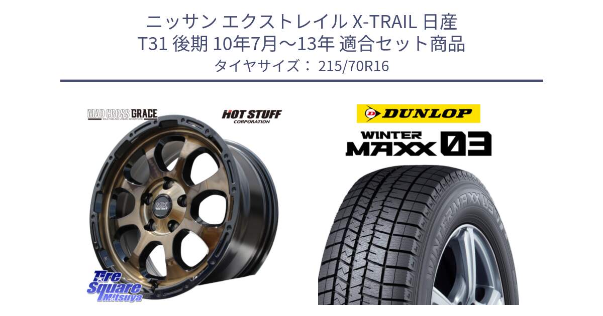 ニッサン エクストレイル X-TRAIL 日産 T31 後期 10年7月～13年 用セット商品です。マッドクロス グレイス BR 5H ブロンズ 在庫● ホイール 16インチ と ウィンターマックス03 WM03 ダンロップ スタッドレス 215/70R16 の組合せ商品です。