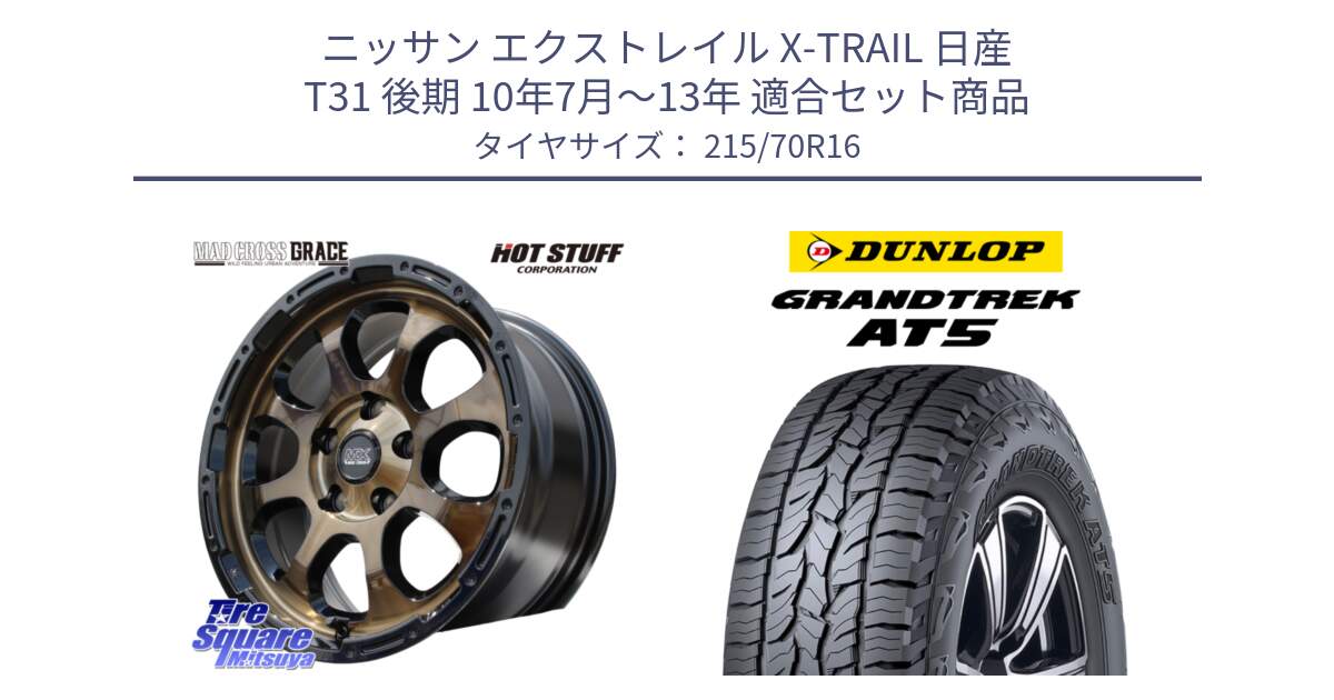 ニッサン エクストレイル X-TRAIL 日産 T31 後期 10年7月～13年 用セット商品です。マッドクロス グレイス BR 5H ブロンズ 在庫● ホイール 16インチ と ダンロップ グラントレック AT5 サマータイヤ 215/70R16 の組合せ商品です。