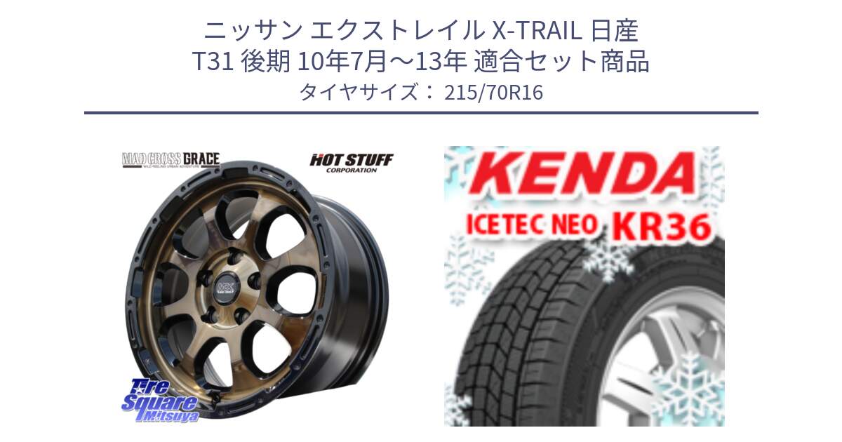 ニッサン エクストレイル X-TRAIL 日産 T31 後期 10年7月～13年 用セット商品です。マッドクロス グレイス BR 5H ブロンズ 在庫● ホイール 16インチ と ケンダ KR36 ICETEC NEO アイステックネオ 2024年製 スタッドレスタイヤ 215/70R16 の組合せ商品です。