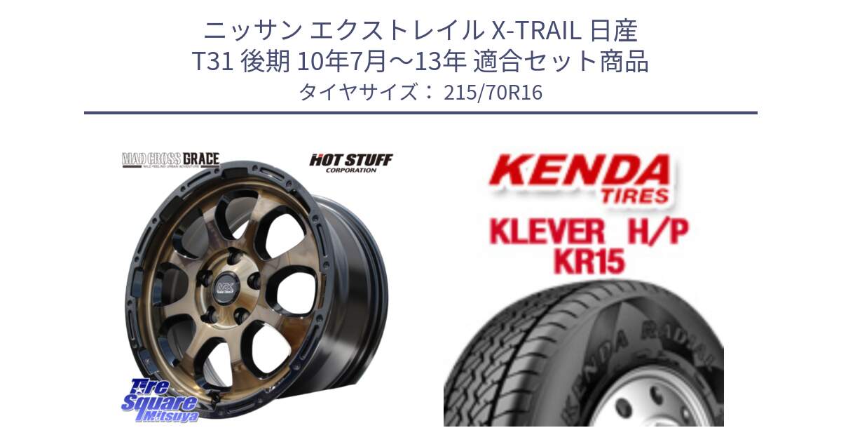 ニッサン エクストレイル X-TRAIL 日産 T31 後期 10年7月～13年 用セット商品です。マッドクロス グレイス BR 5H ブロンズ 在庫● ホイール 16インチ と ケンダ KR15 KLEVER HP H/P サマータイヤ 215/70R16 の組合せ商品です。