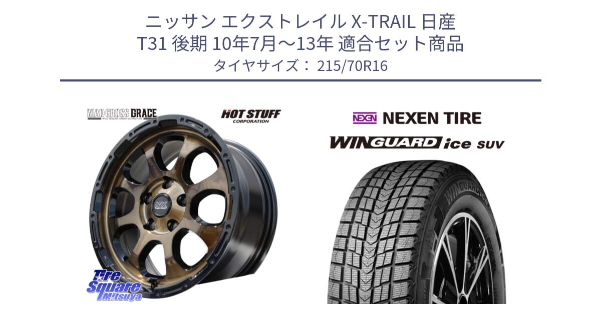 ニッサン エクストレイル X-TRAIL 日産 T31 後期 10年7月～13年 用セット商品です。マッドクロス グレイス BR 5H ブロンズ 在庫● ホイール 16インチ と WINGUARD ice suv スタッドレス  2024年製 215/70R16 の組合せ商品です。