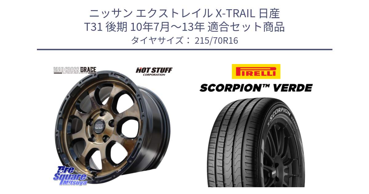 ニッサン エクストレイル X-TRAIL 日産 T31 後期 10年7月～13年 用セット商品です。マッドクロス グレイス BR 5H ブロンズ 在庫● ホイール 16インチ と SCORPION Verde スコーピオンベルデ （数量限定特価） サマータイヤ 215/70R16 の組合せ商品です。