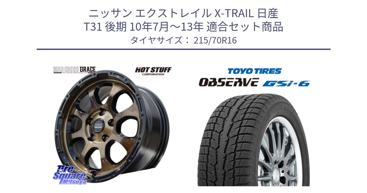 ニッサン エクストレイル X-TRAIL 日産 T31 後期 10年7月～13年 用セット商品です。マッドクロス グレイス BR 5H ブロンズ 在庫● ホイール 16インチ と OBSERVE GSi-6 Gsi6 2024年製 スタッドレス 215/70R16 の組合せ商品です。