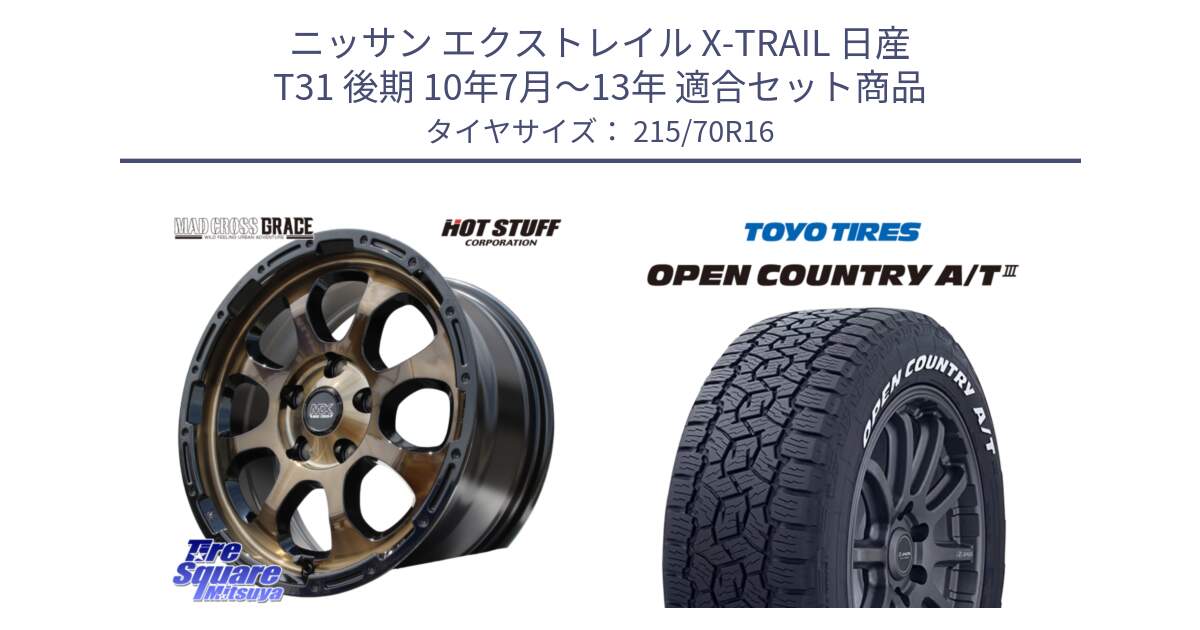 ニッサン エクストレイル X-TRAIL 日産 T31 後期 10年7月～13年 用セット商品です。マッドクロス グレイス BR 5H ブロンズ 在庫● ホイール 16インチ と オープンカントリー AT3 ホワイトレター 在庫● サマータイヤ 215/70R16 の組合せ商品です。