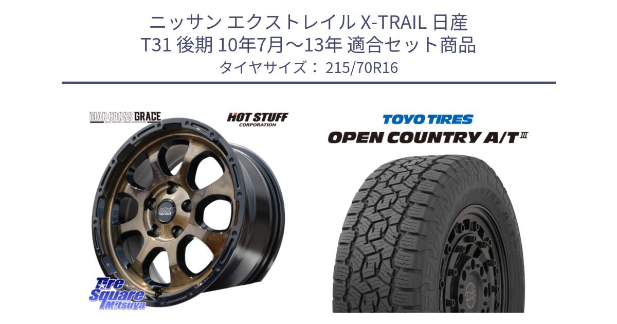 ニッサン エクストレイル X-TRAIL 日産 T31 後期 10年7月～13年 用セット商品です。マッドクロス グレイス BR 5H ブロンズ 在庫● ホイール 16インチ と オープンカントリー AT3 OPEN COUNTRY A/T3 215/70R16 の組合せ商品です。