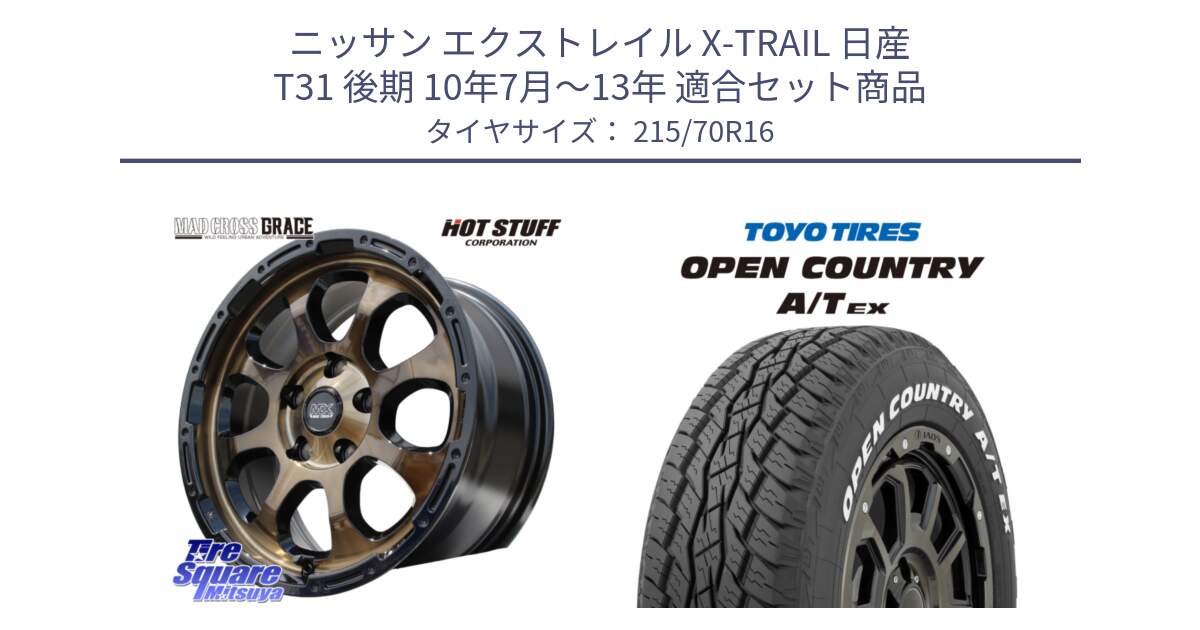 ニッサン エクストレイル X-TRAIL 日産 T31 後期 10年7月～13年 用セット商品です。マッドクロス グレイス BR 5H ブロンズ 在庫● ホイール 16インチ と AT EX OPEN COUNTRY A/T EX ホワイトレター オープンカントリー 215/70R16 の組合せ商品です。