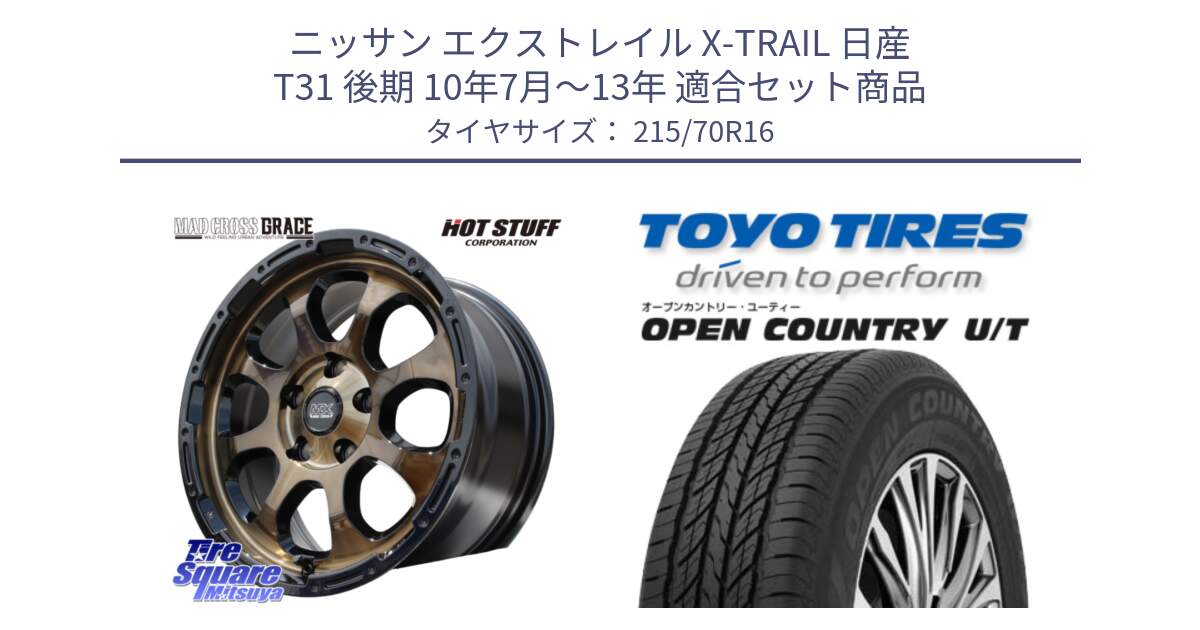 ニッサン エクストレイル X-TRAIL 日産 T31 後期 10年7月～13年 用セット商品です。マッドクロス グレイス BR 5H ブロンズ 在庫● ホイール 16インチ と オープンカントリー UT OPEN COUNTRY U/T サマータイヤ 215/70R16 の組合せ商品です。