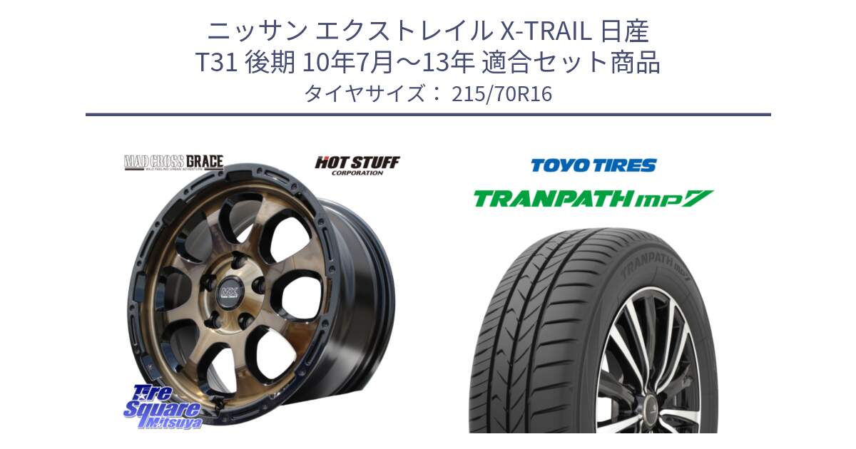 ニッサン エクストレイル X-TRAIL 日産 T31 後期 10年7月～13年 用セット商品です。マッドクロス グレイス BR 5H ブロンズ 在庫● ホイール 16インチ と トーヨー トランパス MP7 ミニバン TRANPATH サマータイヤ 215/70R16 の組合せ商品です。