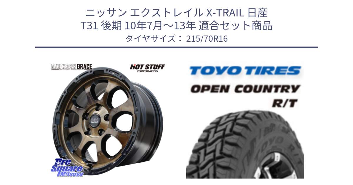 ニッサン エクストレイル X-TRAIL 日産 T31 後期 10年7月～13年 用セット商品です。マッドクロス グレイス BR 5H ブロンズ 在庫● ホイール 16インチ と オープンカントリー RT トーヨー OPEN COUNTRY R/T サマータイヤ 215/70R16 の組合せ商品です。