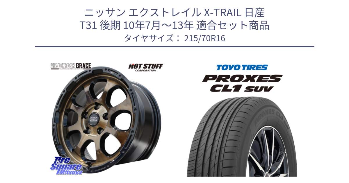 ニッサン エクストレイル X-TRAIL 日産 T31 後期 10年7月～13年 用セット商品です。マッドクロス グレイス BR 5H ブロンズ 在庫● ホイール 16インチ と トーヨー プロクセス CL1 SUV PROXES サマータイヤ 215/70R16 の組合せ商品です。