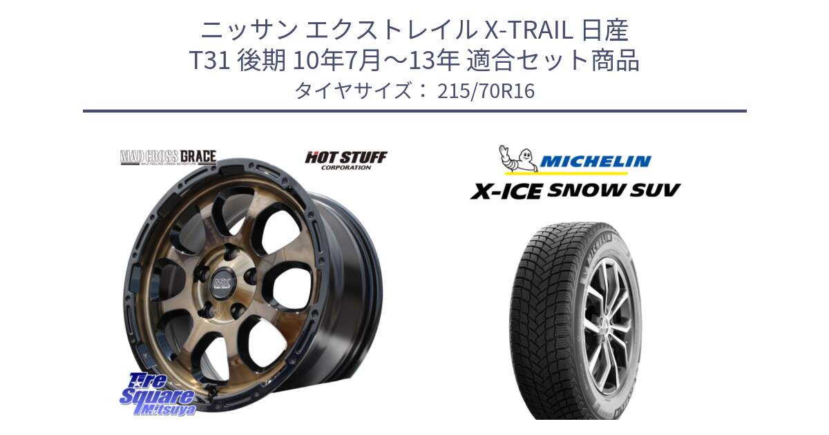 ニッサン エクストレイル X-TRAIL 日産 T31 後期 10年7月～13年 用セット商品です。マッドクロス グレイス BR 5H ブロンズ 在庫● ホイール 16インチ と X-ICE SNOW エックスアイススノー SUV XICE SNOW SUV 2024年製 在庫● スタッドレス 正規品 特価● 215/70R16 の組合せ商品です。