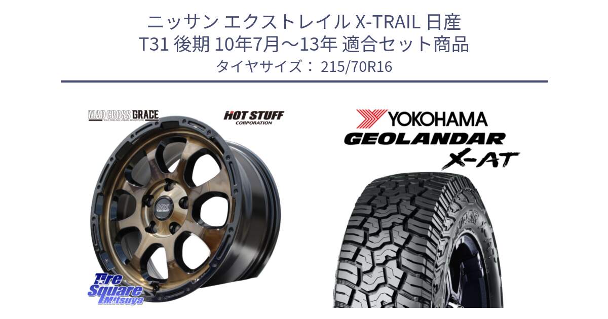 ニッサン エクストレイル X-TRAIL 日産 T31 後期 10年7月～13年 用セット商品です。マッドクロス グレイス BR 5H ブロンズ 在庫● ホイール 16インチ と E5251 ヨコハマ GEOLANDAR X-AT G016 215/70R16 の組合せ商品です。