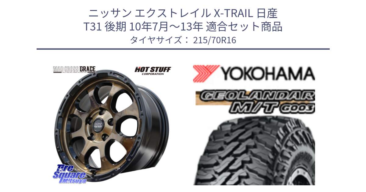 ニッサン エクストレイル X-TRAIL 日産 T31 後期 10年7月～13年 用セット商品です。マッドクロス グレイス BR 5H ブロンズ 在庫● ホイール 16インチ と E5248 ヨコハマ GEOLANDAR MT G003 M/T 215/70R16 の組合せ商品です。