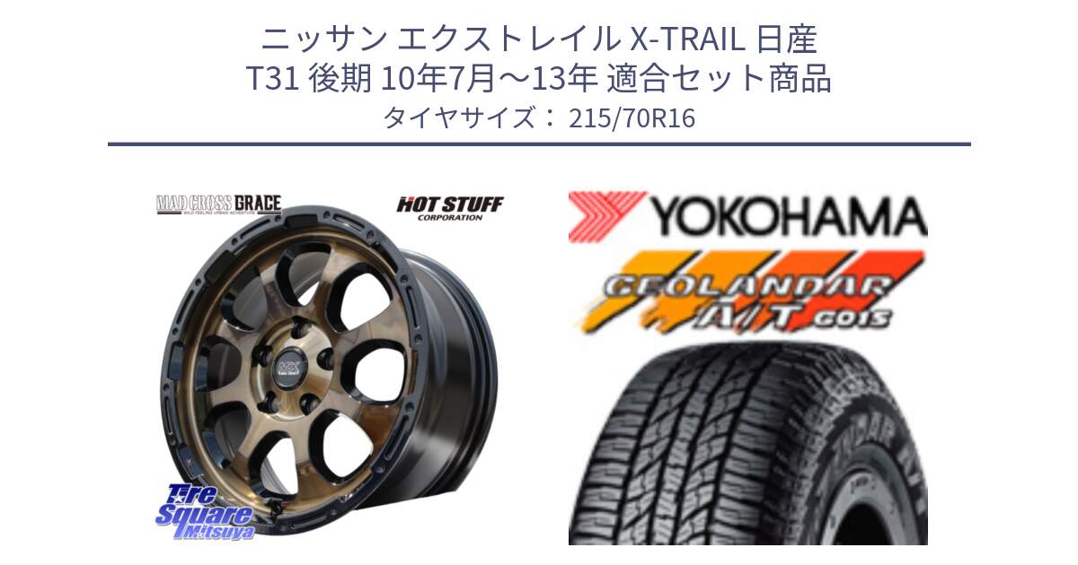 ニッサン エクストレイル X-TRAIL 日産 T31 後期 10年7月～13年 用セット商品です。マッドクロス グレイス BR 5H ブロンズ 在庫● ホイール 16インチ と R1154 ヨコハマ GEOLANDAR AT G015 A/T ブラックレター 215/70R16 の組合せ商品です。