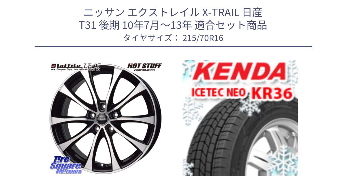 ニッサン エクストレイル X-TRAIL 日産 T31 後期 10年7月～13年 用セット商品です。Laffite LE-07 ラフィット LE07 ホイール 16インチ と ケンダ KR36 ICETEC NEO アイステックネオ 2024年製 スタッドレスタイヤ 215/70R16 の組合せ商品です。