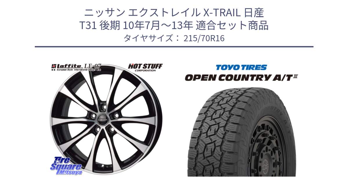 ニッサン エクストレイル X-TRAIL 日産 T31 後期 10年7月～13年 用セット商品です。Laffite LE-07 ラフィット LE07 ホイール 16インチ と オープンカントリー AT3 OPEN COUNTRY A/T3 215/70R16 の組合せ商品です。