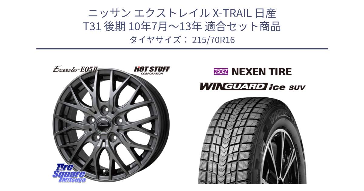 ニッサン エクストレイル X-TRAIL 日産 T31 後期 10年7月～13年 用セット商品です。Exceeder E05-2 ホイール 16インチ と WINGUARD ice suv スタッドレス  2024年製 215/70R16 の組合せ商品です。