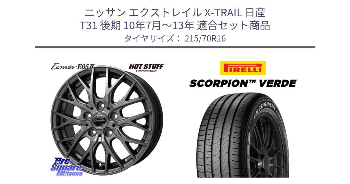 ニッサン エクストレイル X-TRAIL 日産 T31 後期 10年7月～13年 用セット商品です。Exceeder E05-2 ホイール 16インチ と SCORPION Verde スコーピオンベルデ （数量限定特価） サマータイヤ 215/70R16 の組合せ商品です。