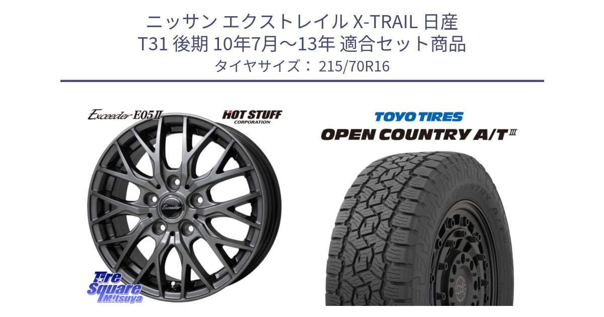 ニッサン エクストレイル X-TRAIL 日産 T31 後期 10年7月～13年 用セット商品です。Exceeder E05-2 ホイール 16インチ と オープンカントリー AT3 OPEN COUNTRY A/T3 215/70R16 の組合せ商品です。