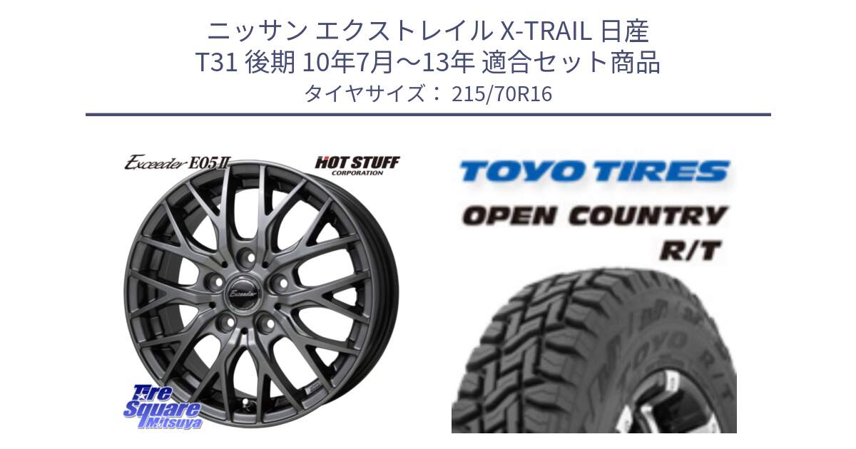 ニッサン エクストレイル X-TRAIL 日産 T31 後期 10年7月～13年 用セット商品です。Exceeder E05-2 ホイール 16インチ と オープンカントリー RT トーヨー OPEN COUNTRY R/T サマータイヤ 215/70R16 の組合せ商品です。